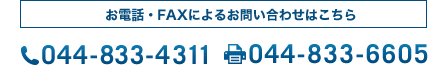 お電話・FAXによるお問い合わせはこちら TEL:044-833-4311 FAX:044-833-6605