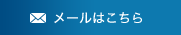 メールはこちら