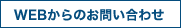 WEBからのお問い合わせ